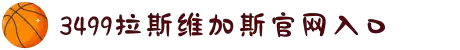 3499拉斯维加斯(中国)有限公司-官方网站